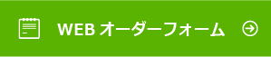 オーダーフォーム