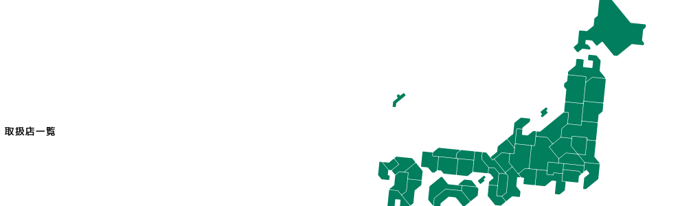 取扱店一覧
