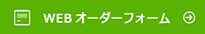 オーダーフォーム